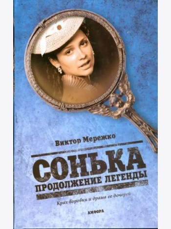 Сонька. Продолжение легенды