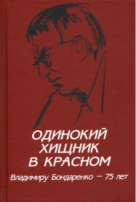 Одинокий хищник в красном. Владимиру Бондаренко 75