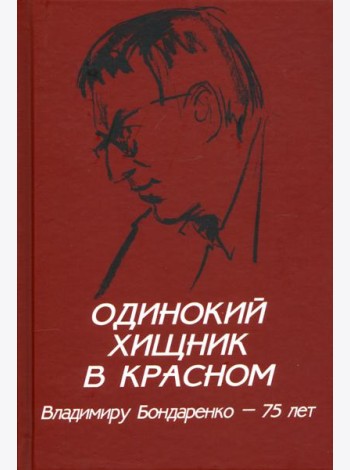 Одинокий хищник в красном. Владимиру Бондаренко 75