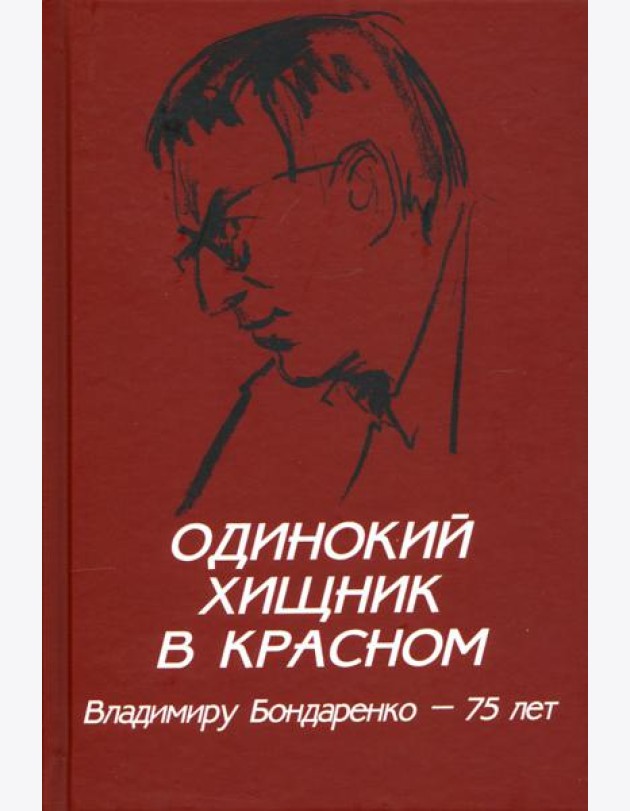 Одинокий хищник в красном. Владимиру Бондаренко 75