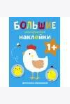 Большие многоразовые наклейки для самых маленьких. Курочка Вып.5