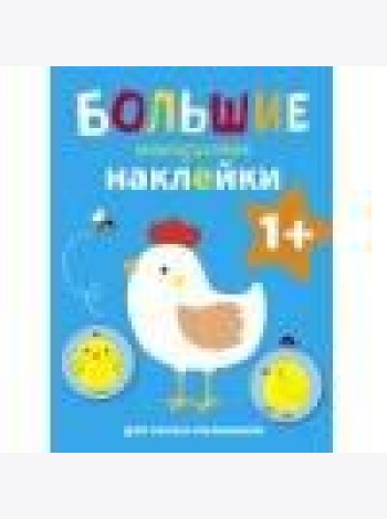 Большие многоразовые наклейки для самых маленьких. Курочка Вып.5