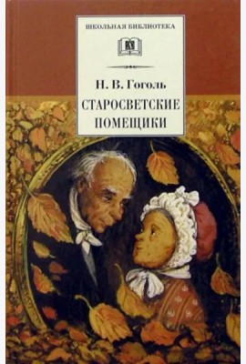 Старосветские помещики