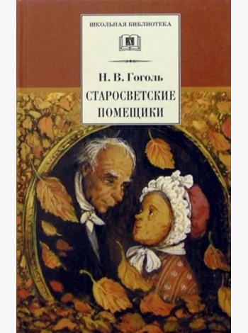 Старосветские помещики