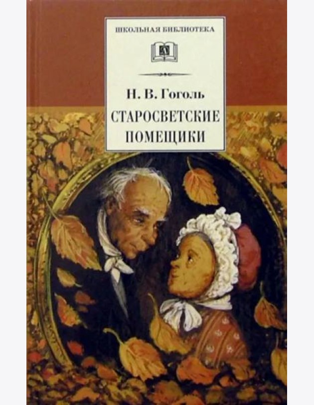 Старосветские помещики