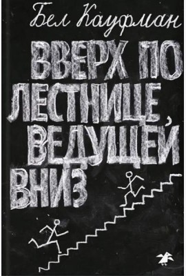Вверх по лестнице, ведущей вниз