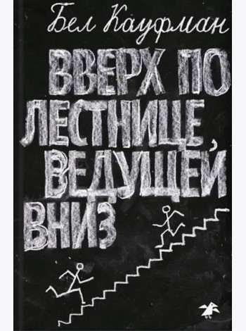 Вверх по лестнице, ведущей вниз