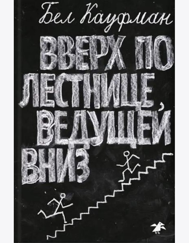 Вверх по лестнице, ведущей вниз