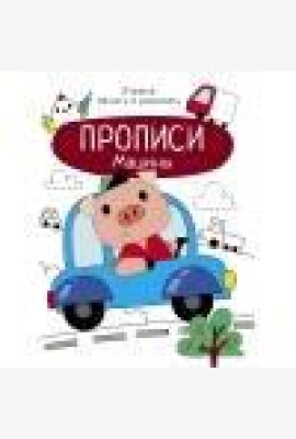 Прописи. Учимся писать и рисовать. Машины
