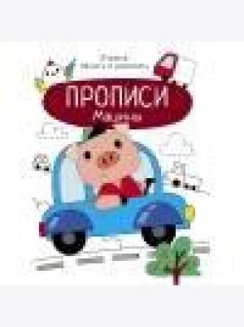 Прописи. Учимся писать и рисовать. Машины