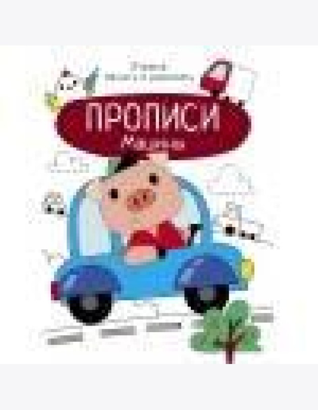 Прописи. Учимся писать и рисовать. Машины