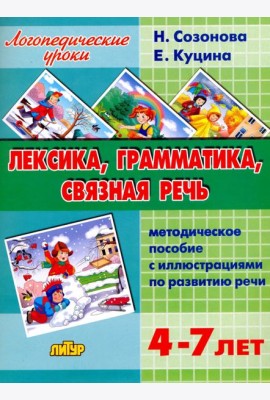 Лексика, грамматика, связная речь. Методическое пособие с иллюстрациями по развитию речи. 4-7 лет