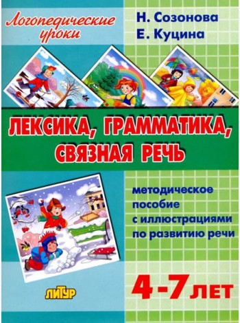 Лексика, грамматика, связная речь. Методическое пособие с иллюстрациями по развитию речи. 4-7 лет