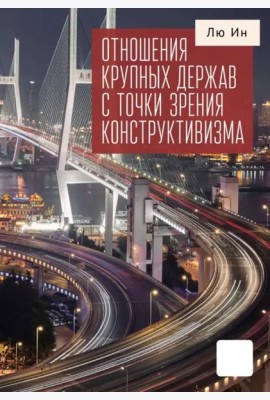 Отношения крупных держав с точки зрения конструктивизма