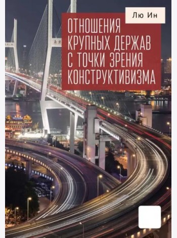 Отношения крупных держав с точки зрения конструктивизма