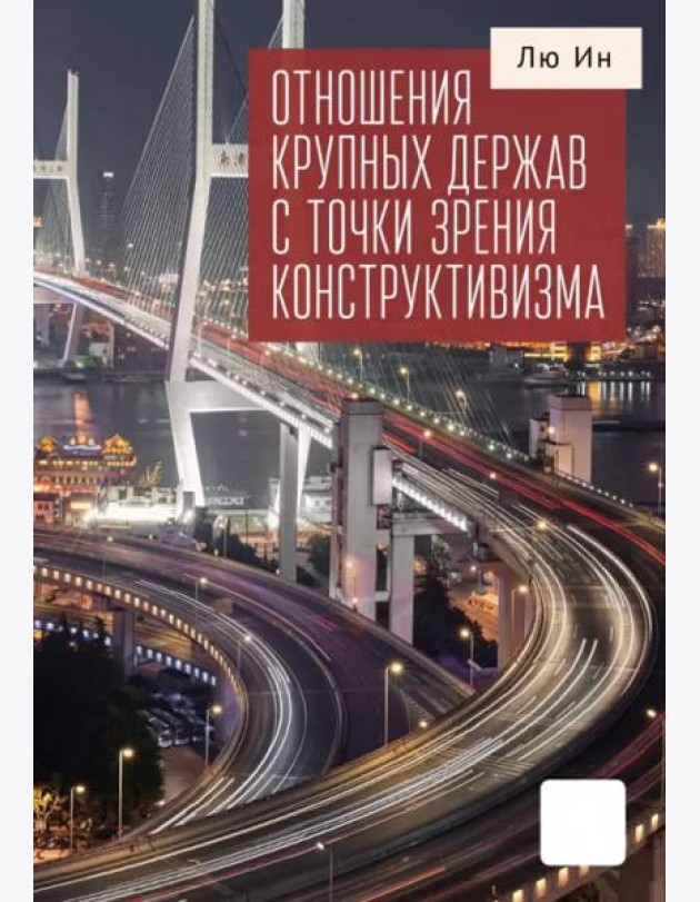 Отношения крупных держав с точки зрения конструктивизма