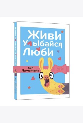 Живи, улыбайся, люби как Ла-ла-лама