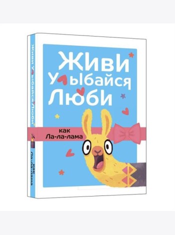 Живи, улыбайся, люби как Ла-ла-лама