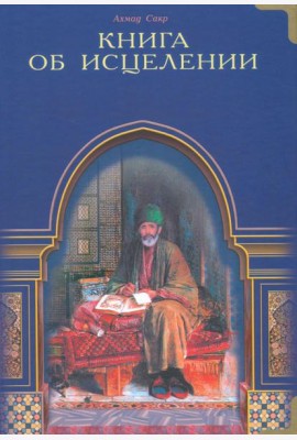 Книга об исцелении. Виды исцеления, даруемые Кораном