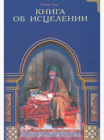 Книга об исцелении. Виды исцеления, даруемые Кораном