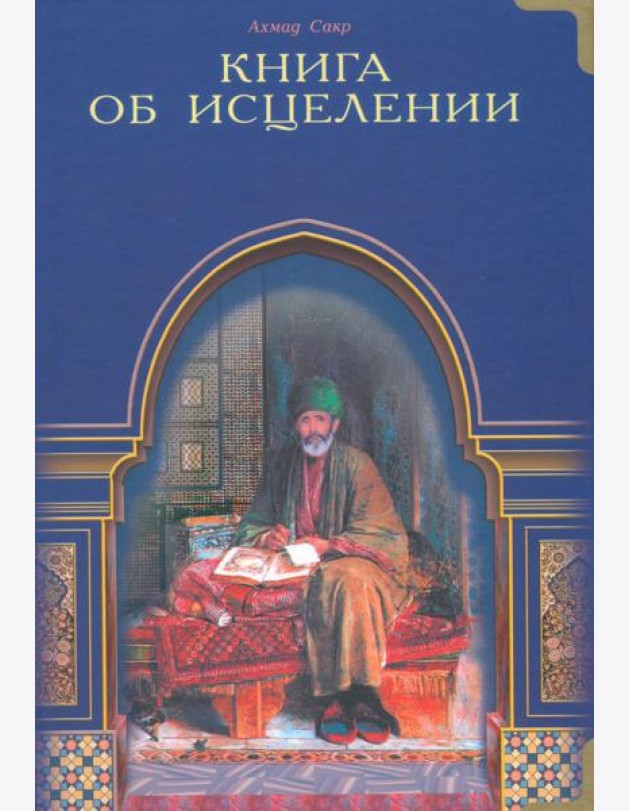 Книга об исцелении. Виды исцеления, даруемые Кораном