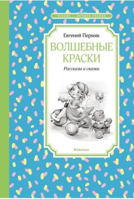 Волшебные краски. Рассказы и сказки