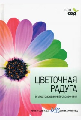 Цветочная радуга