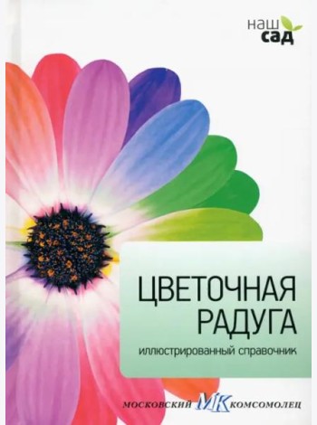 Цветочная радуга