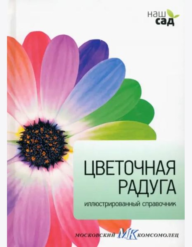 Цветочная радуга