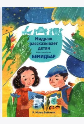 Мидраш рассказывает детям. Книга Бемидбар