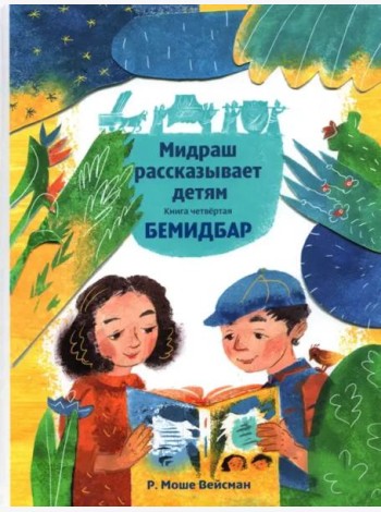 Мидраш рассказывает детям. Книга Бемидбар