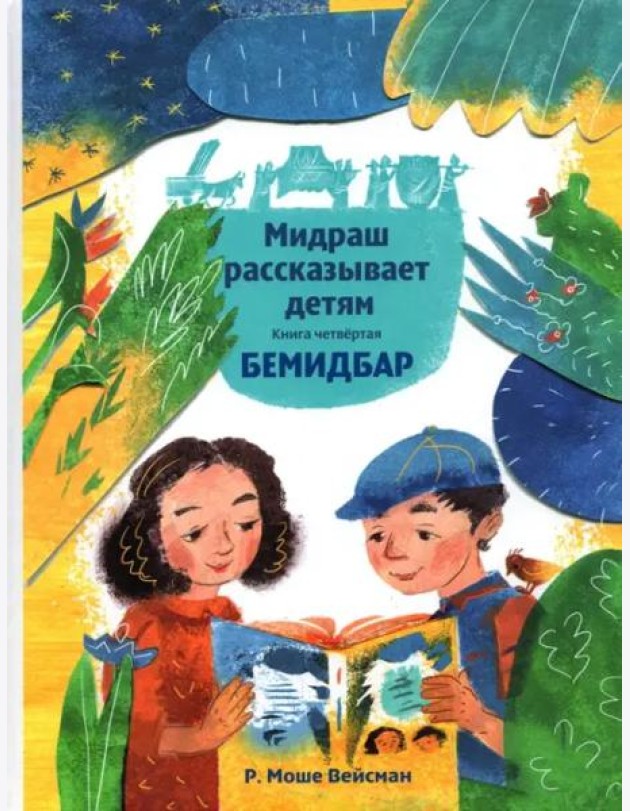 Мидраш рассказывает детям. Книга Бемидбар