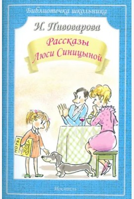 Рассказы Люси Синицыной