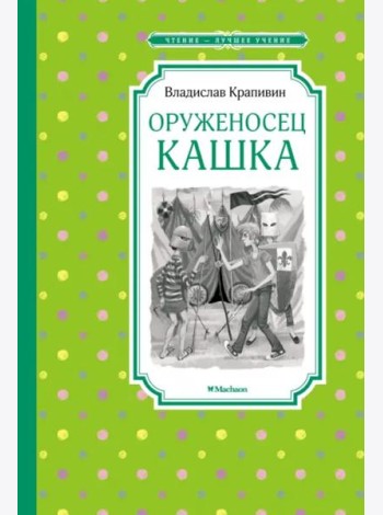 Оруженосец Кашка