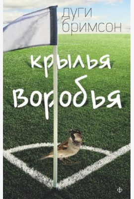 Крылья воробья