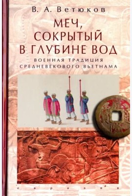 Меч, сокрытый в глубине вод: военная традиция средневекового Вьетнама