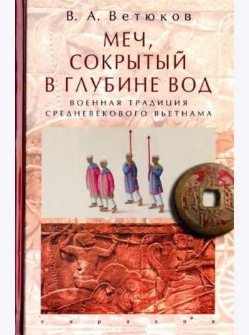Меч, сокрытый в глубине вод: военная традиция средневекового Вьетнама