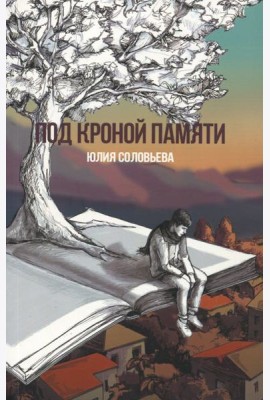 Под кроной памяти