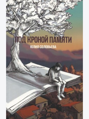 Под кроной памяти