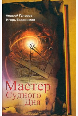 Мастер Судного Дня
