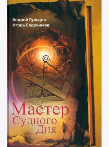 Мастер Судного Дня