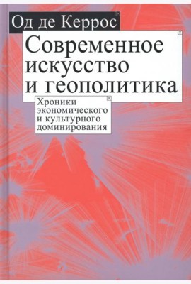 Современное искусство и геополитика. Хроники экономического и культурного доминирования