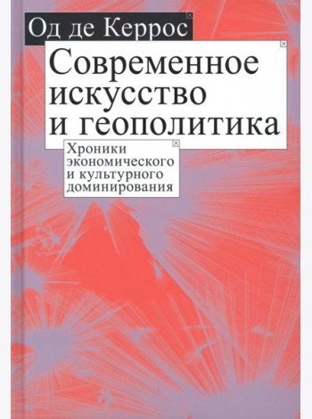Современное искусство и геополитика. Хроники экономического и культурного доминирования