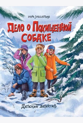 ДЕТСКИЙ ДЕТЕКТИВ. Дело о похищенной собаке