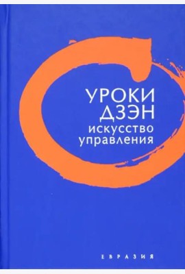 Уроки Дзэн. Искусство управления