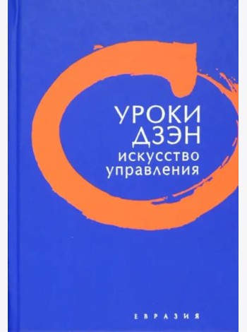 Уроки Дзэн. Искусство управления