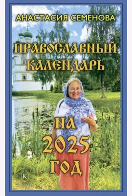 Православный календарь на 2025 год