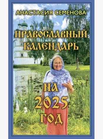 Православный календарь на 2025 год
