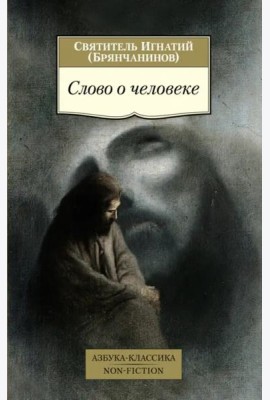 Слово о человеке