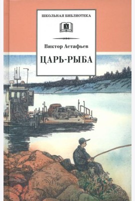 Царь-рыба